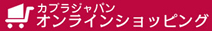 カプラオンラインショップ