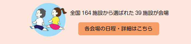 各会場の日程・詳細