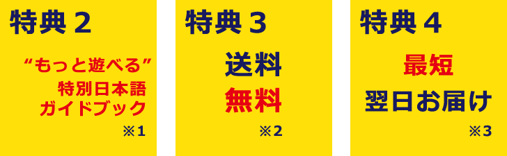 特典２　“もっと遊べる”特別日本語ガイドブック　特典３　送料無料　特典4　最短翌日お届け