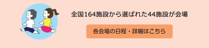 各会場の日程・詳細