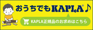 おうちでもKAPLA®