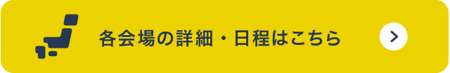 各会場の日程・詳細