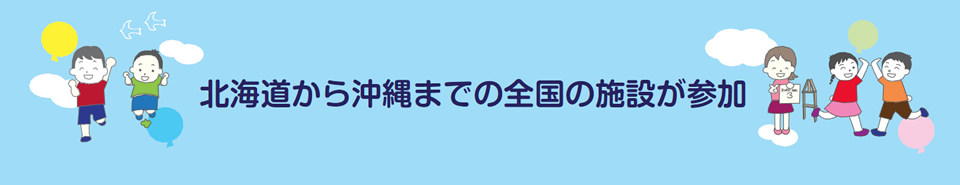 全国の施設