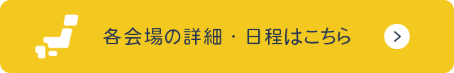 日程・詳細