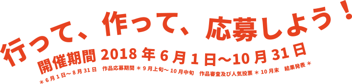 行って、作って、応募しよう！