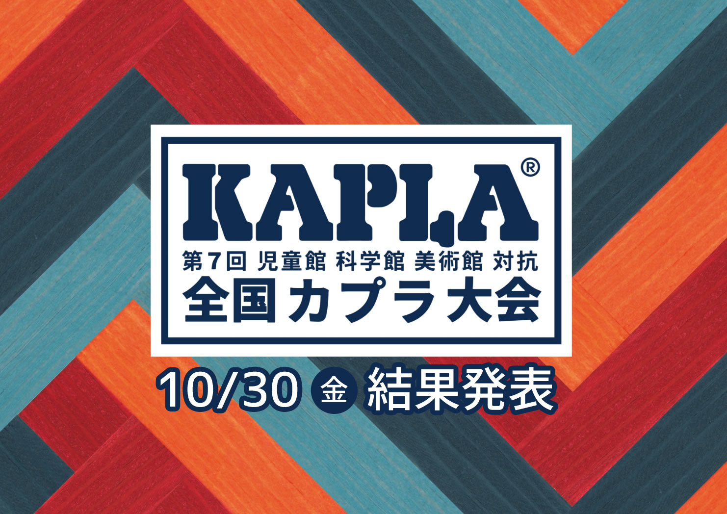 第7回 全国 KAPLA大会