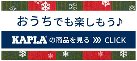 おうちでもKAPLAで遊びませんか？