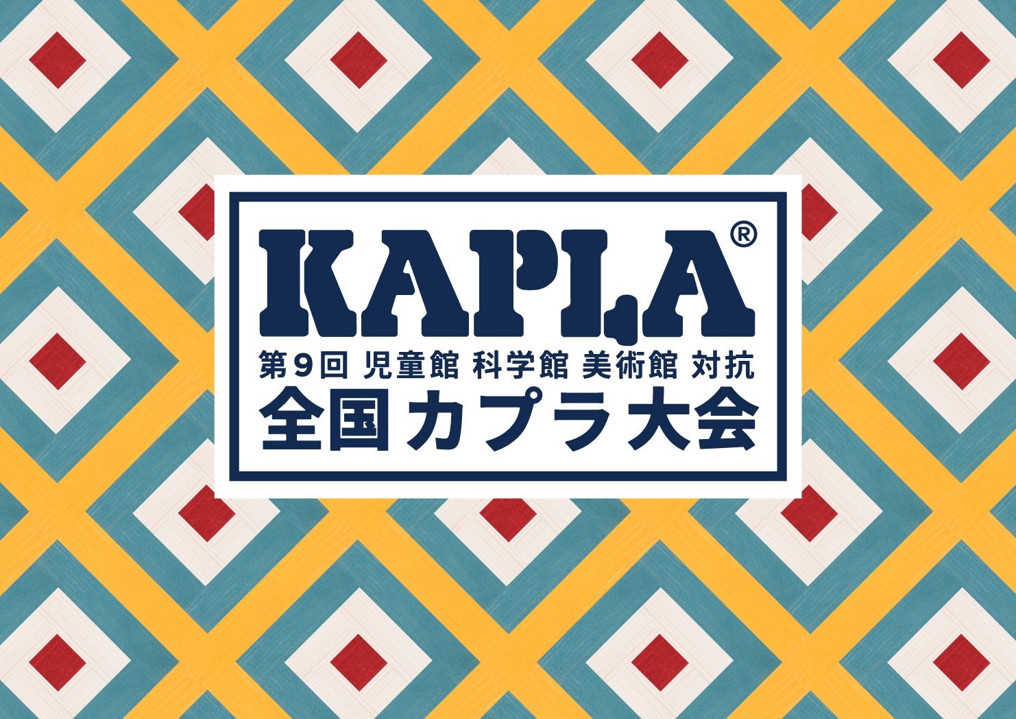 第9回 全国 KAPLA大会