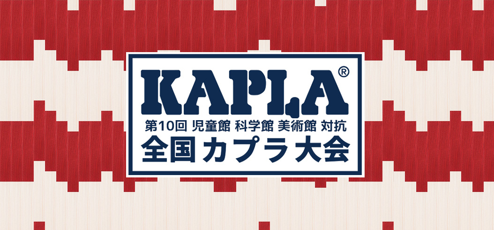 第10回 全国 KAPLA大会